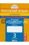 Потренируйся! 3 класс. Тетрадь для самостоятельной работы по русскому языку. Часть 1. ФГОС / Корешкова Татьяна Вениаминовна