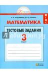 Математика. 3 класс. Тестовые задания с выбором одного верного ответа. ФГОС / Истомина Наталия Борисовна, Горина Ольга Петровна