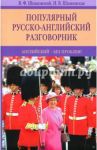 Популярный русско-английский разговорник. Английский - без проблем! / Шпаковский Владимир Францевич, Шпаковская Инна Владимировна