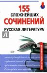 155 сложнейших сочинений. Русская литература / Базлова Н.Ю., Константинова К.И.