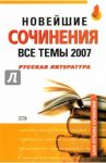 Новейшие сочинения. Все темы 2007. Русская литература