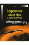 Современная школа игры на шестиструнной гитаре. Безнотная методика обучения / Андреев Александр Владимирович