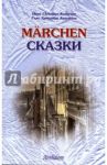 Marchen. Сказки. Книга для чтения с упражнениями (на немецком языке) / Андерсен Ханс Кристиан