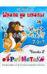 Арифметика. Часть 2 / Медеева И. Г.