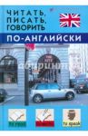 Читать, писать, говорить по-английски / Дугин Станислав Петрович