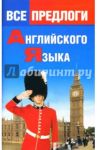 Все предлоги английского языка / Алайцева Вера, Панфилова О.Н.