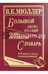 Большой англо-русский и русско-английский словарь. 450 000 слов словосочетаний. Новая редакция / Мюллер Владимир Карлович