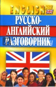 Русско-английский разговорник / Кудрявцев Александр, Гилевич Николай Николаевич