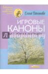 Игровые каноны на уроках музыки / Поплянова Елена Михайловна