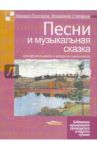Песни и музыкальная сказка для дошкольников и младших школьников / Протасов Михаил Николаевич, Степанов Владимир Александрович