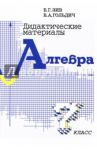Дидактические материалы по алгебре для 7 класса / Зив Борис Германович, Гольдич Владимир Анатольевич