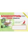 Блицконтроль скорости чтения и понимания текста. 2 класс. 2-е полугодие. ФГОС / Беденко Марк Васильевич, Савельев Александр Николаевич