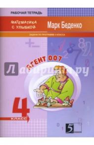 Задачи про агента 007. Тетрадь-задачник для 4 класса / Беденко Марк Васильевич