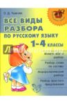 Русский язык. 1-4 классы. Все виды разбора / Ушакова Ольга Дмитриевна