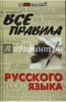 Все правила русского языка / Гайбарян Ольга Ервандовна, Кузнецова Александра Владимировна