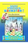 Хочу учиться шахматам! / Дорофеева Анна Геннадьевна