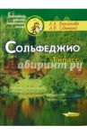 Сольфеджио. 1 класс: Пятилетний курс обучения. Учебное пособие для учащихся музыкальных школ / Варламова Алла Аркадьевна, Семченко Лариса Викторовна