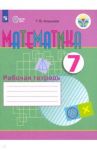 Математика. 7 класс. Рабочая тетрадь. Адаптированные программы. ФГОС ОВЗ / Алышева Татьяна Викторовна