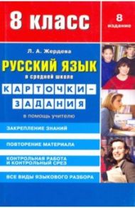 Русский язык. 8 класс. Карточки-задания. В помощь учителю / Жердева Любовь Абрамовна