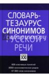 Словарь-тезаурус синонимов русского языка / Бабенко Людмила Григорьевна, Дьячкова Наталия Алесксандровна, Казарин Юрий Викторович