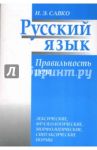 Русский язык. Правильность речи: лексические, фразеологические, орфологические, синтаксические нормы / Савко Инна Эдуардовна