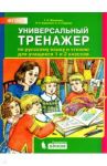 Универсальный тренажер по русскому языку и чтению для учащихся 1 и 2 классов. ФГОС / Мишакина Татьяна Леонидовна, Гладкова Светлана Анатольевна, Алдошина Наталья