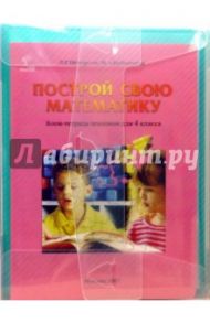Построй свою математику. Блок-тетрадь эталонов для 4 класса по программе "Школа 2000..." / Петерсон Людмила Георгиевна, Кубышева Марина Андреевна