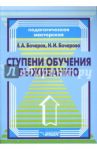 Ступени обучения выживанию: программно-методическое пособие для педагогов / Бочаров Евгений Анатольевич, Бочарова Наталья Ивановна