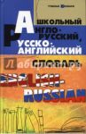 Школьный англо-русский, русско-английский словарь / Мусихина Ольга Николаевна, Домашек Елена Владимировна, Яськова Виктория Леонидовна