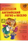 Изучаем английский легко и весело / Илюшкина Алевтина Викторовна