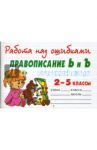 Русский язык 2-5 классы. Правописание Ь и Ъ / Крутецкая Валентина Альбертовна