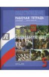 Обществоведение. 5 класс. Рабочая тетрадь / Иванова Людмила Фроловна