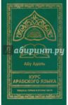 Курс арабского языка / Абу Адель