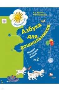 Азбука для дошкольников. Играем и читаем вместе. Рабочая тетрадь №2. ФГОС / Журова Лидия Ефремовна, Кузнецова Марина Ивановна