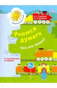 Учимся думать. Что это такое? Пособие для детей 5-7 лет. ФГОС / Салмина Нина Гавриловна, Цукарзи Анна Эдуардовна