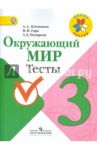 Окружающий мир. 3 класс. Тесты. ФГОС / Плешаков Андрей Анатольевич, Гара Наталья Николаевна, Назарова Зоя Дмитриевна