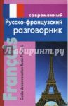 Современный русско-французский разговорник / Григорян Ирина Родиковна