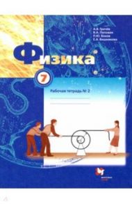 Физика. 7 класс. Рабочая тетрадь №2. ФГОС / Грачев Александр Васильевич, Погожев Владимир Александрович, Вишнякова Екатерина Анатольевна, Боков Павел Юрьевич