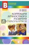 Коррекция личностного развития дошкольников / Маралов Владимир Георгиевич, Фролова Любовь Петровна