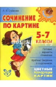 Сочинение по картине. 5-7 классы. / Страхова Любовь Леонидовна