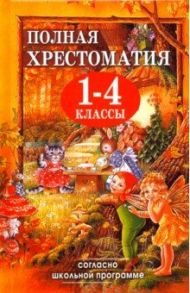 Полная хрестоматия для 1-4 классов