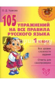 105 упражнений на все правила русского языка. 1 класс / Ушакова Ольга Дмитриевна