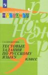 Русский язык. 9 класс. Тестовые задания. Учебное пособие / Богданова Галина Александровна