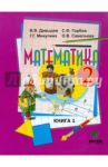 Математика. 2 класс. Учебник. В 2-х книгах. ФГОС / Давыдов Василий Васильевич, Горбов Сергей Федорович, Микулина Генриетта Глебовна, Савельева Ольга Владимировна