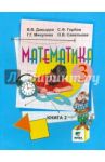 Математика. 3 класс. Учебник. В 2-х книгах. Книга 2. ФГОС / Давыдов Василий Васильевич, Горбов Сергей Федорович, Микулина Генриетта Глебовна, Савельева О. В.