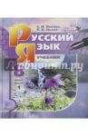 Русский язык. 8 класс. Учебник. В 2-х частях. Часть 1. ФГОС / Львова Светлана Ивановна, Львов Валентин Витальевич