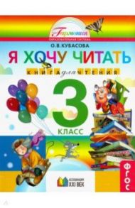 Литературное чтение. 3 класс. Я хочу читать. Книга для чтения к учебнику О. В. Кубасовой. ФГОС / Кубасова Ольга Владимировна