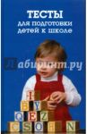 Тесты для подготовки детей к школе / Круглов В.