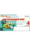 Окружающий мир. Супер увлекательные тексты, блицтесты. 4 класс. 1-е полугодие / Беденко Марк Васильевич, Савельев Александр Николаевич