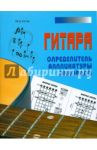 Гитара. Определитель аппликатуры аккордов / Котов Петр